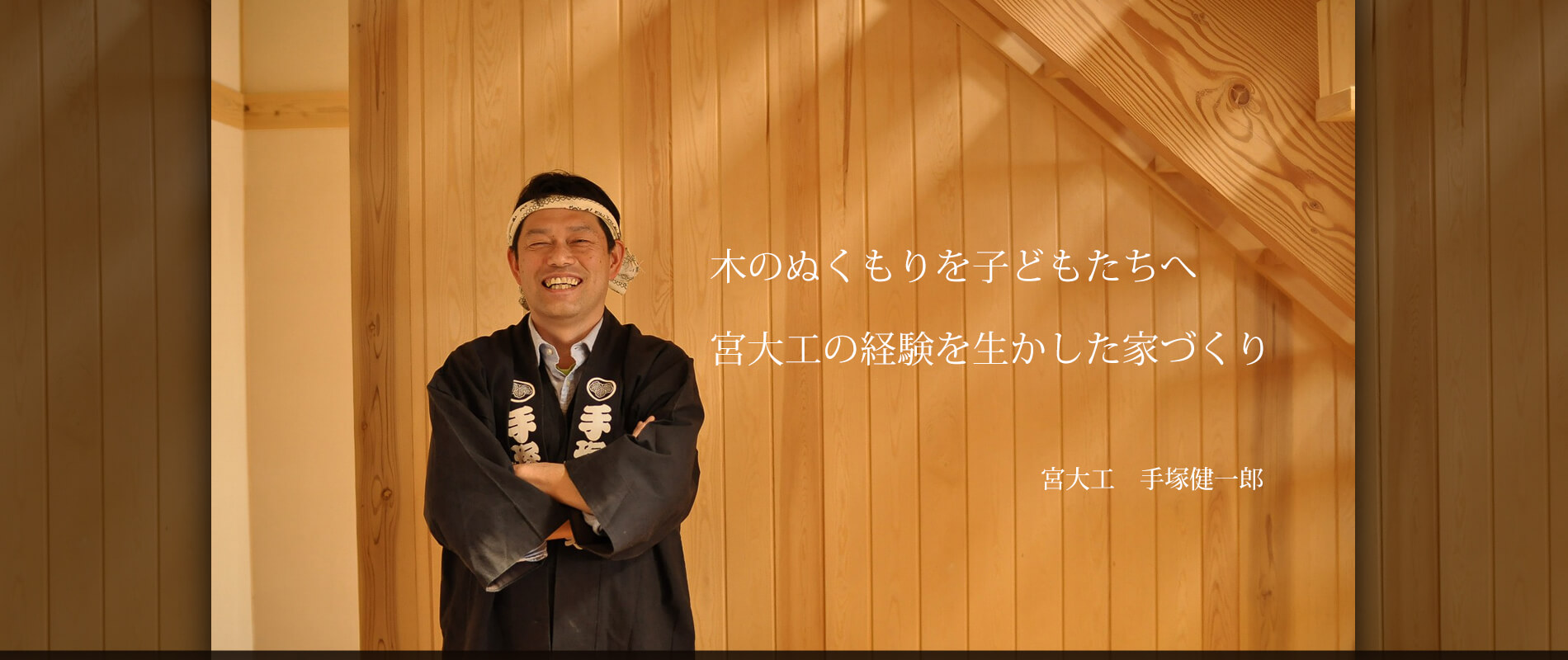 不器用だからこそ一途。宮大工と建てる山形の期の家。