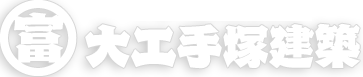 手塚一級建築事務所大工手塚建築